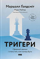 Книга «Тригери. Сформуй звички і стань тим, ким хочеш бути». МАРШАЛЛ ҐОЛДСМІТ ...( Наш Формат )