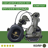 Навушники активні EARMOR M31 + кріплення чебурашка Тактичні навушники та адаптер чебурашка