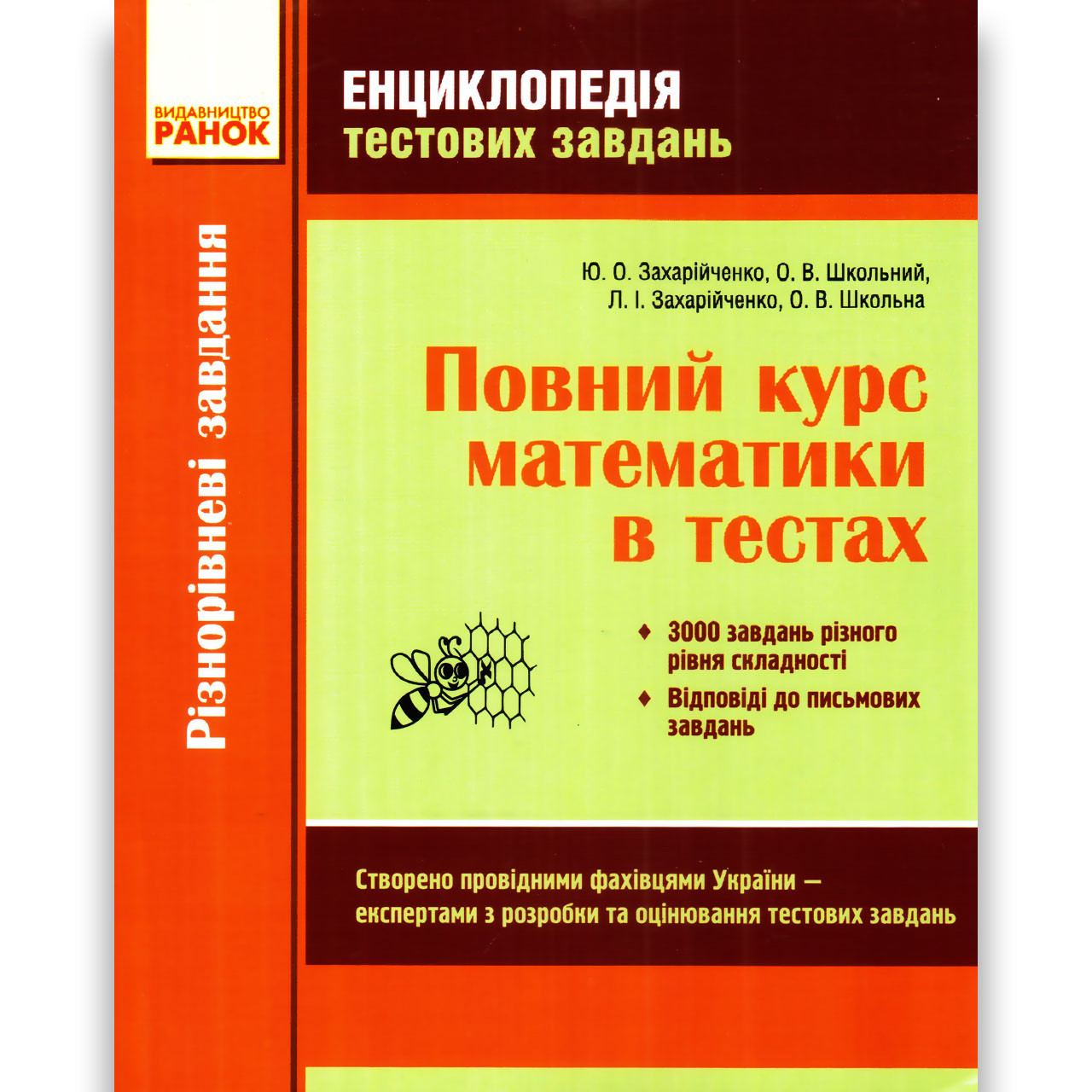 Повний курс математики в тестах Енциклопедія тестових завдань Авт: Захарійченко Ю. Вид: Ранок