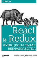 Книга "React и Redux. Функциональная веб-разработка" - Бэнкс А.