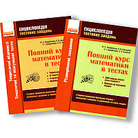 Енциклопедія тестових завдань Повний курс математики в тестах Комплект Авт: Захарійченко Ю. Вид: Ранок