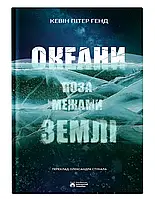 Книга Океани поза межами Землі. ГЕНД Кевін Пітер ( Бородатий Тамарин )