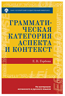 Книга "Грамматическая категория аспекта и контекст. На материале испанского и русского" (Твердый переплет)