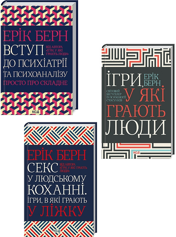 Комплект з 3 книг Еріка Берна (Ігри, у які грають люди + Секс у людському коханні + Вступ до психіатрії..)