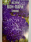 Астра Бон-Парі синя 0,3 г(10 пачок)