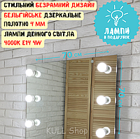 Гримерне безрамкове дзеркало з підсвіткою на стіну для магазинів, перукарень і салонів краси з лампами O_o