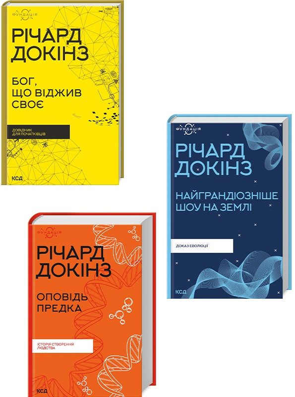 Комплект з 3 книг Річарда Докінза (Бог, що віджив своє + Найграндіозніше шоу на Землі + Оповідь предка)