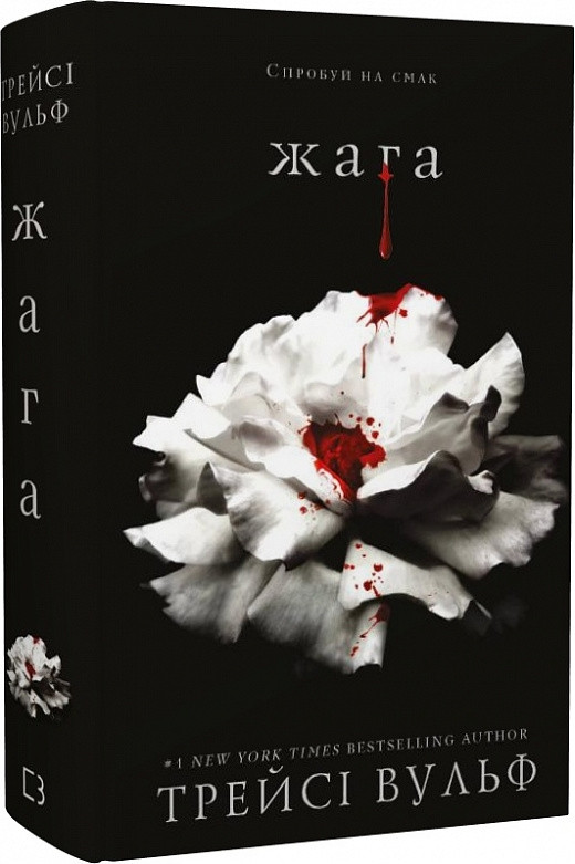 Жага. Книга 1: Жага