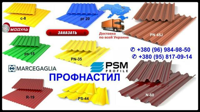 Профнастил ПСМ Профиль Полтава