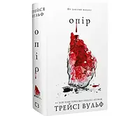 Жага. Книга 2: Опір