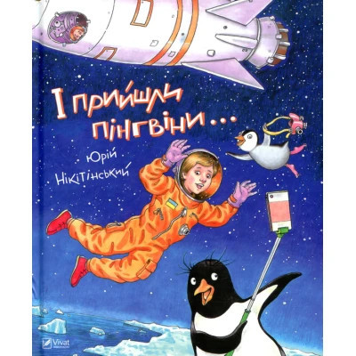 Книга І прийшли пінгвіни - Юрій Нікітінський Vivat (9786176907992)