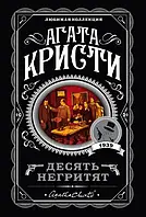 Десять негритят Агата Кристи (ЛК, покет)