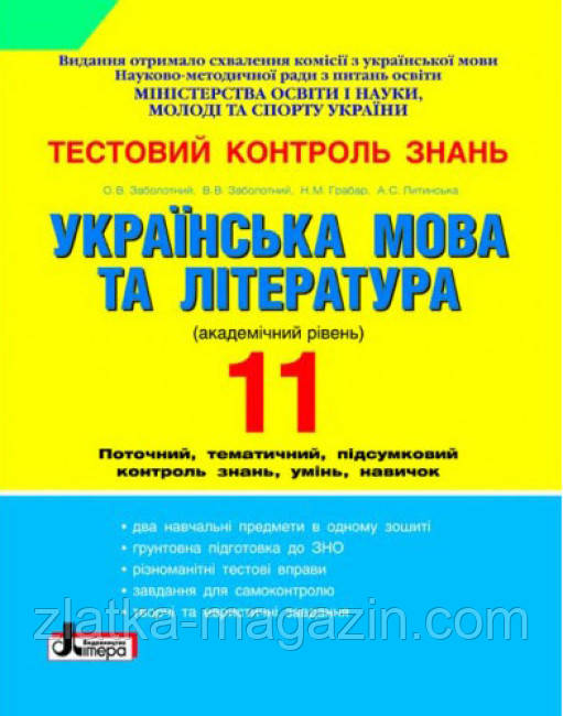 Тестовий контроль знань. 11 клас. Українська мова та література. Академічний рівень