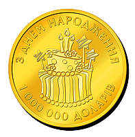 Пам'ятна монетка "З Днем Народження"