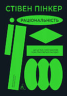 Рациональность. Что это такое, почему важно и почему случается так редко