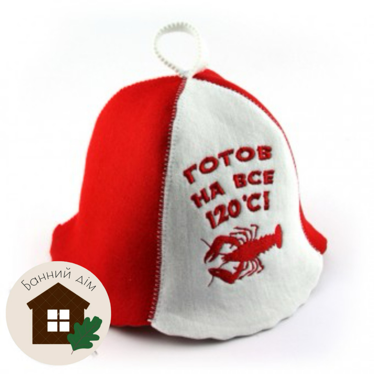 Шапка для лазні фетр "Готов на все 120", фото 1