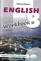 Рабочая тетрадь Workbook 8 в Королевский английский язык для 8 класса Карпьюк О. Новая программа