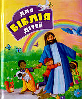 Біблія для дітей