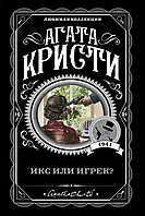 Икс или игрек? Агата Кристи (ЛК, покет)