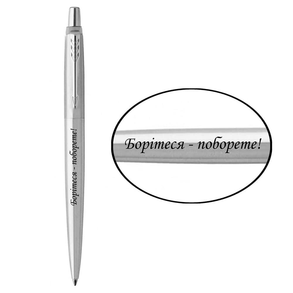 Ручка Parker кулькова JOTTER 17 UKRAINE SS CT BP Борітеся - поборете! (16132_T217b)