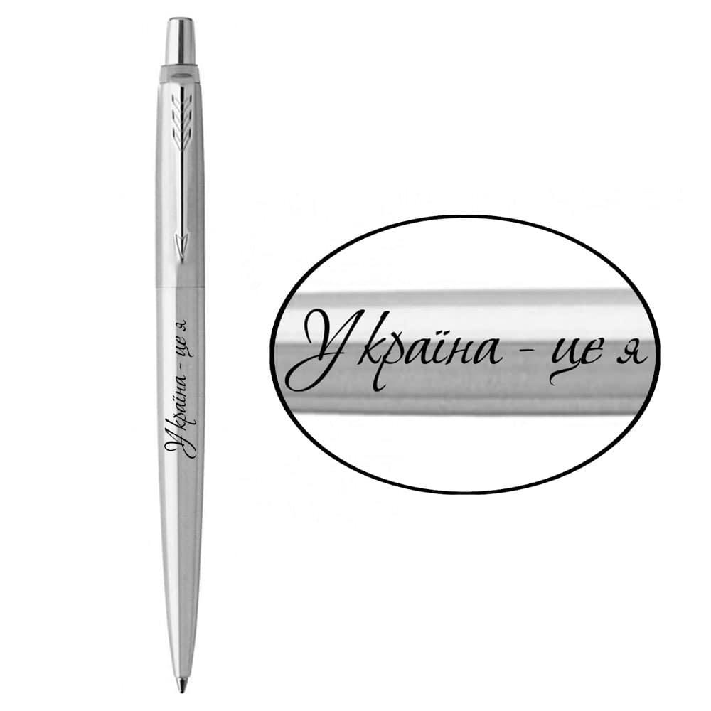 Ручка Parker кулькова JOTTER 17 UKRAINE SS CT BP Україна — це я (16132_T209b)