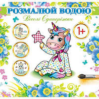 Водные раскраски "Веселые единорожки" (укр) [tsi234425-TCI]