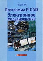 Программа P-CAD. Электронное моделирование / Уваров А.Ю. /