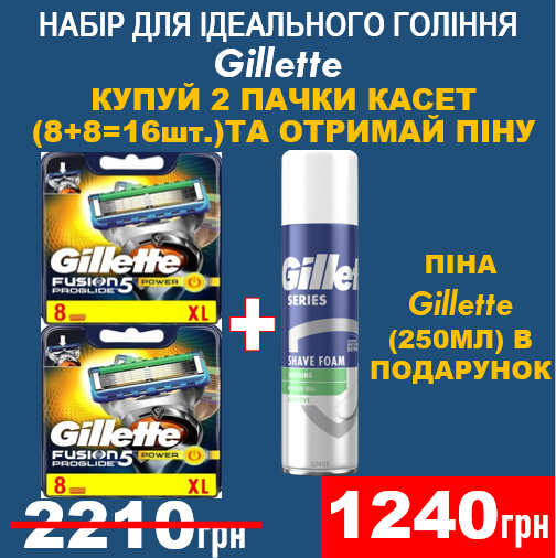 Набір картриджів для гоління Gillette Fusion Proglide Power (16 шт.) + піна Gillette (250 мл)