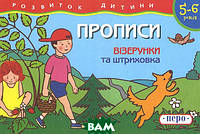 Книга Прописи. 5-6 років. Вiзерунки та штриховка (мягкий) (Укр.) (Перо)