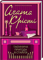 Книга Таємнича пригода в Стайлзі - Аґата Крісті | Роман замечательный, увлекательный Детектив Проза