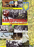 Книга Бандеровцы - герои или бандиты?. Автор - Сиручек Милан (ФОП Стебеляк О.М.)