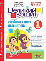 Книга Великий зошит з української мови і математики. 1 клас. Репетитор-тренажер. НУШ (мягкий) (Літера ЛТД)