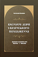 Автор - Святослав Семенюк. Книга Визначні діячі українського походження. Державні та релігійні діячі.