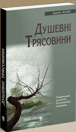 Сучасна література психологія Книга Душевні трясовини - Джеймс Холліс 80