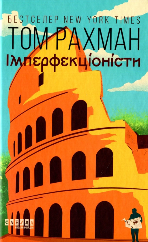 Сучасна зарубіжна проза Книга Імперфекціоністи - Том Рахман Художня література читати 80