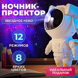 Ночник-проектор космонавт / Проектор зоряне небо / Ночник-проектор зоряного GL-930 неба астронавт