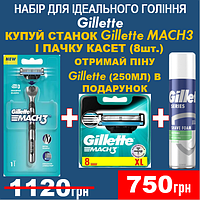 КУПУЙ Станок Gillette MACH3 І пачку касет (8шт.) ТА ОТРИМУЙ ПІНУ (250мл)