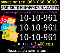 Одинакові номери (Водафон + Київстар + Лайф) тріо симки, стартові пакети мтс vidafone парні золоті VIP