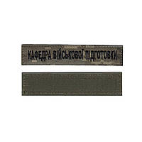 Шеврон военный / армейский, Кафедра военной подготовки, на пиксели, ВСУ. 2,8см * 12,5см Код/Артикул 81