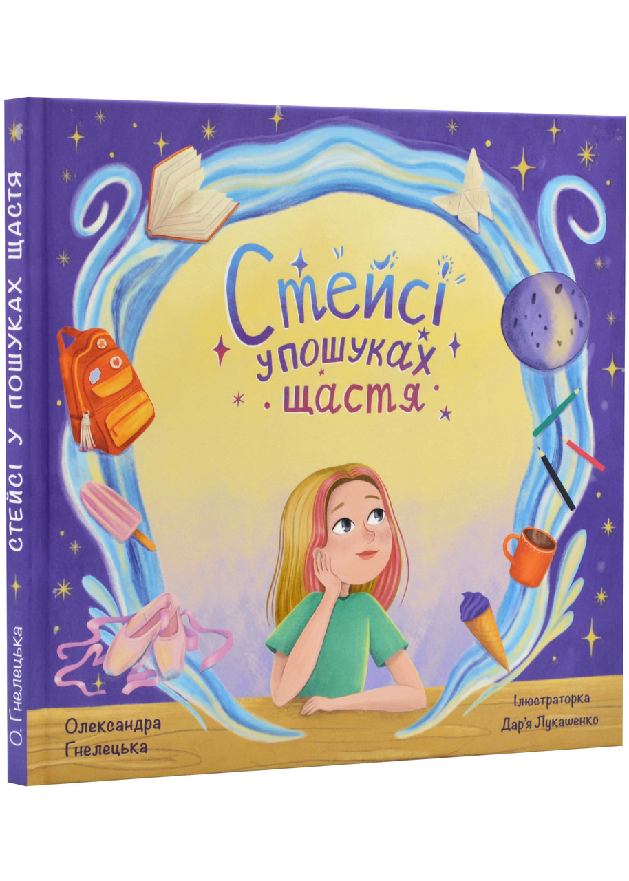 Стейсі у пошуках щастя. О. Гнелецька