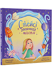 Стейсі у пошуках щастя. О. Гнелецька
