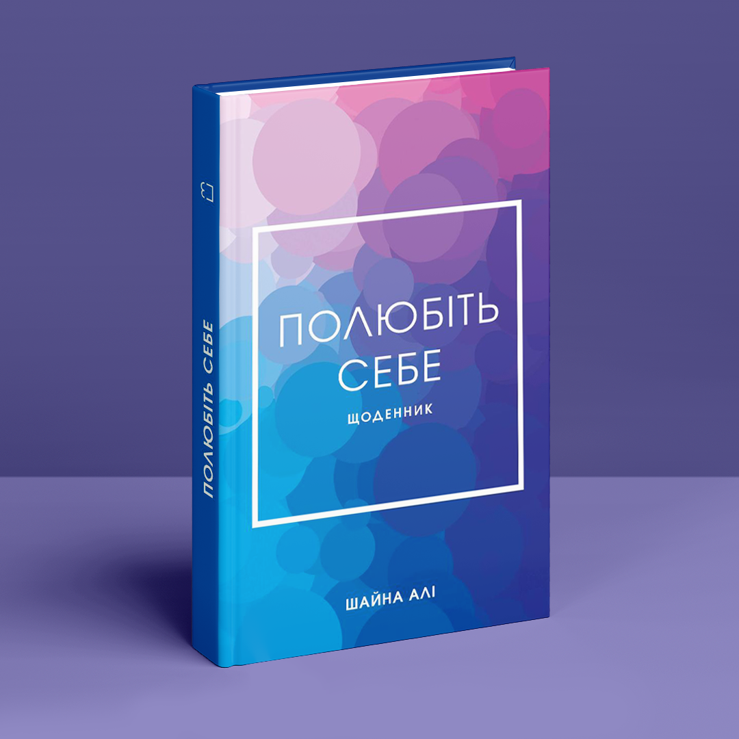 Полюбіть себе. Щоденник, який допоможе змінити ваше життя, підвищити самооцінку, збагнути свою цінність і знайти справжнє щастя.
