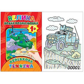 Водне забарвлення "Військова техніка" (12 стор) [tsi234374-TSI]