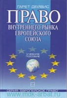 Право внутреннего рынка Европейского Союза Гарет Дейвис