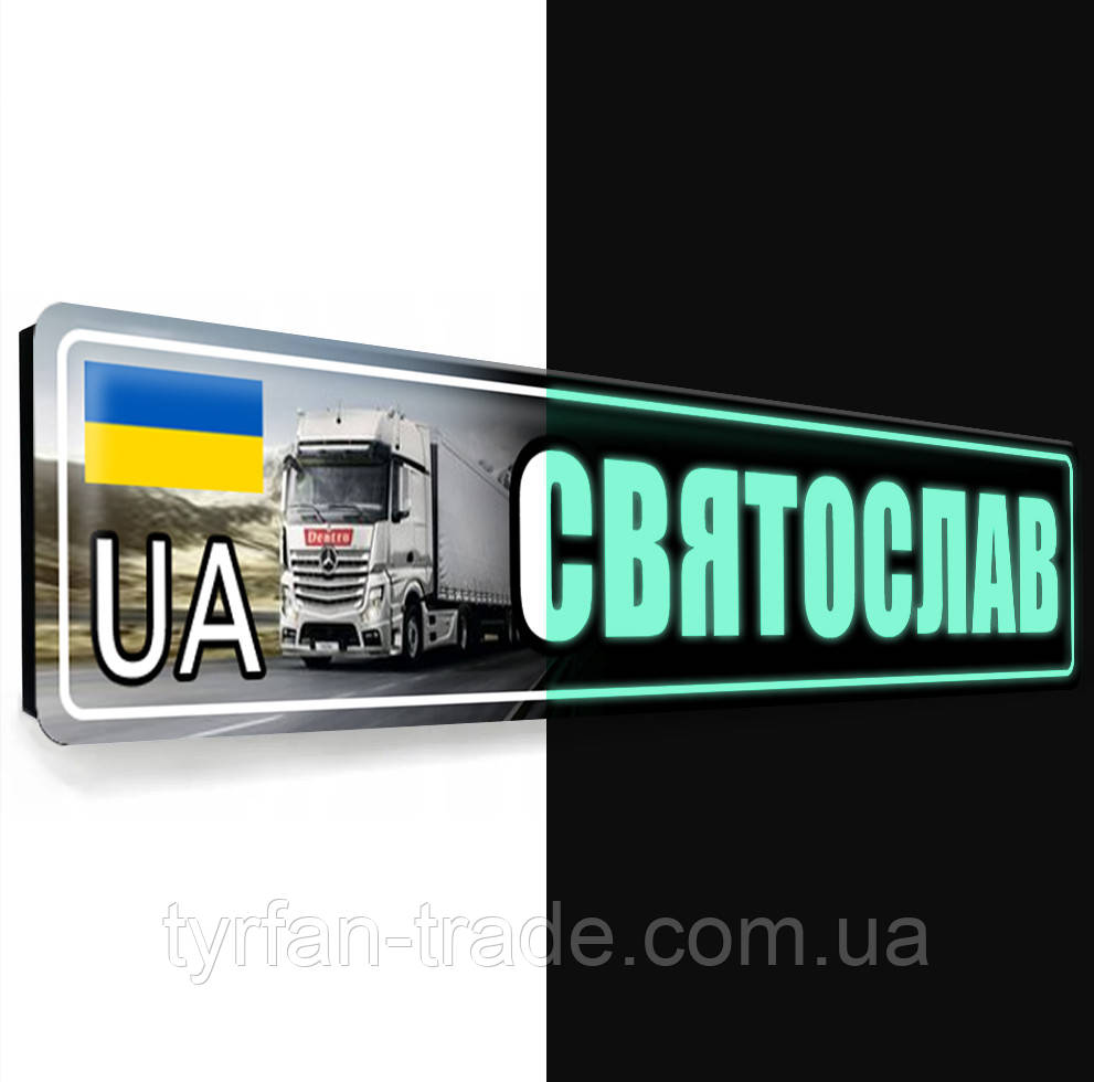 Номер під скло авто світиться в темряві — фосфорний неоновий