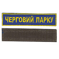 Очередной парка, военный / армейский шеврон ВСУ, золото на синем. 2,8 см * 12,5 см Код/Артикул 81