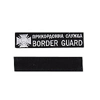 Пограничная служба / BORDER GUARD, военный / армейский шеврон ВСУ, черный цвет на черном. 2,8 см * 12,5 см