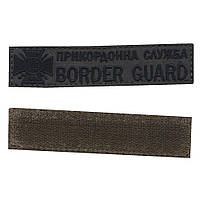 Пограничная служба / BORDER GUARD, военный / армейский шеврон ВСУ, черный цвет на оливке. 2,8 см * 12,5 см