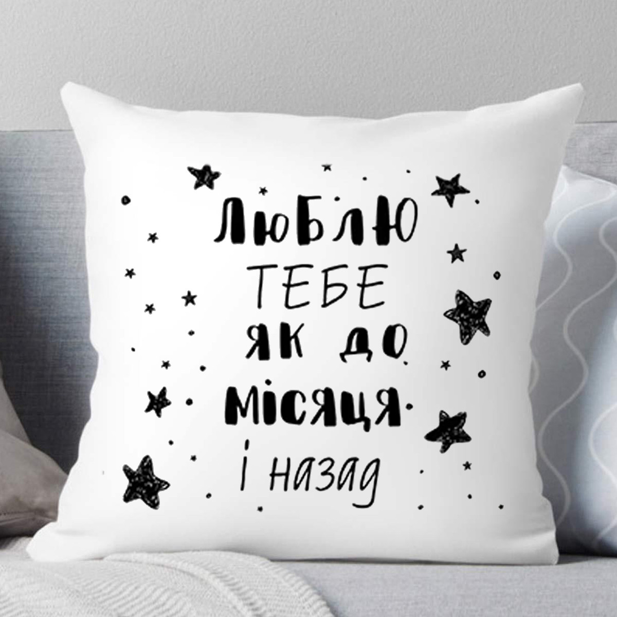 Подушка "Люблю тебе як до місяця і назад", фото 1
