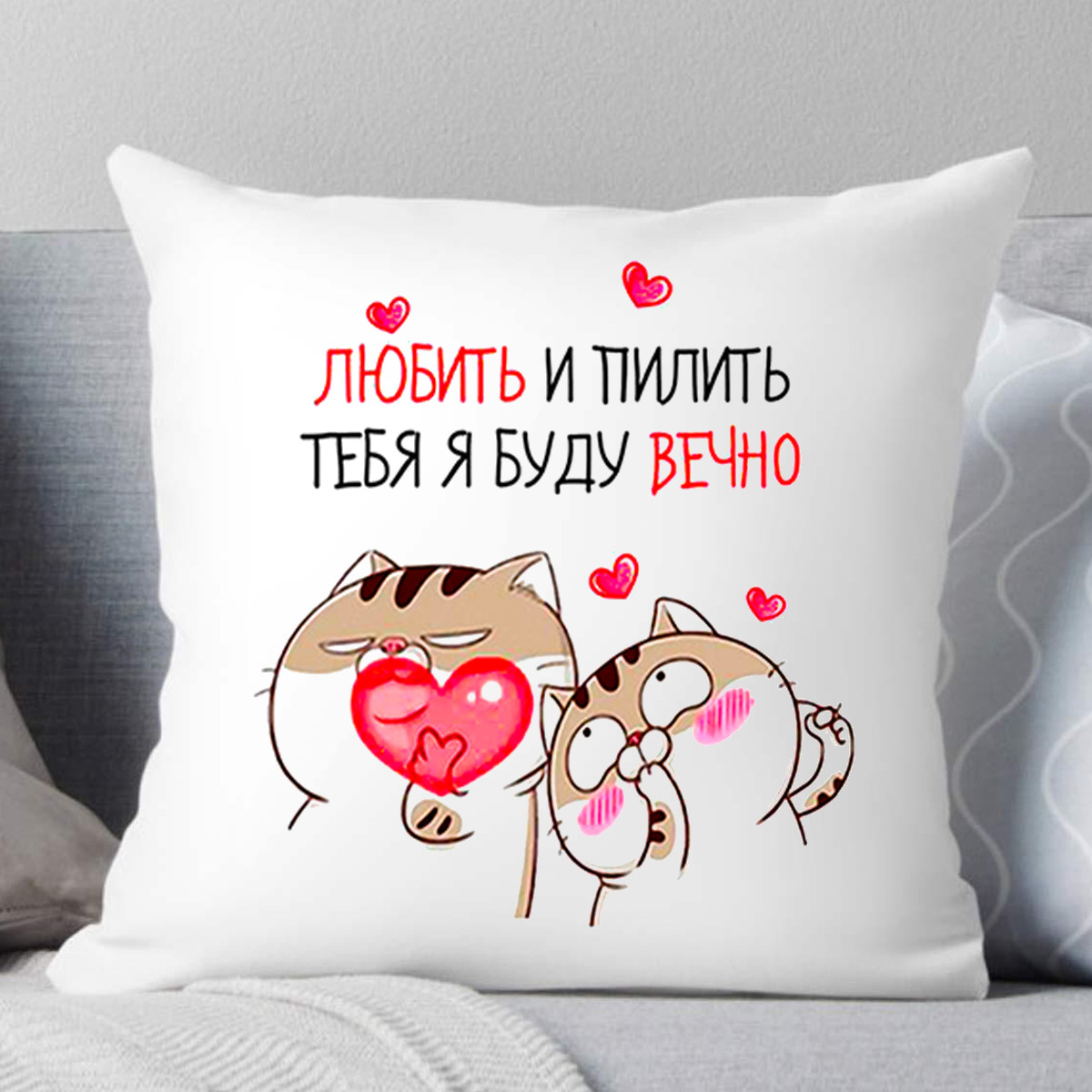 Подушка "Любить и пилить тебя я буду вечно ", фото 1